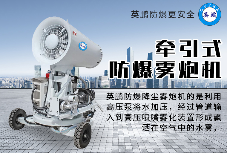 防爆霧炮機2.jpg