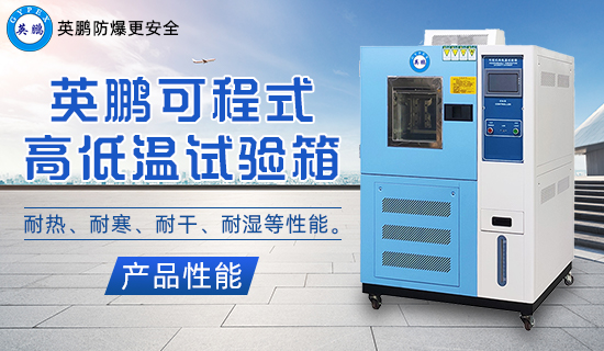 英鵬可程式高低溫試驗(yàn)箱1.jpg