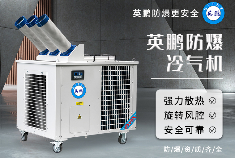 防爆冷氣機(jī)3.jpg