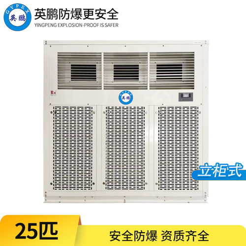 防爆空調(diào)-25匹立柜式