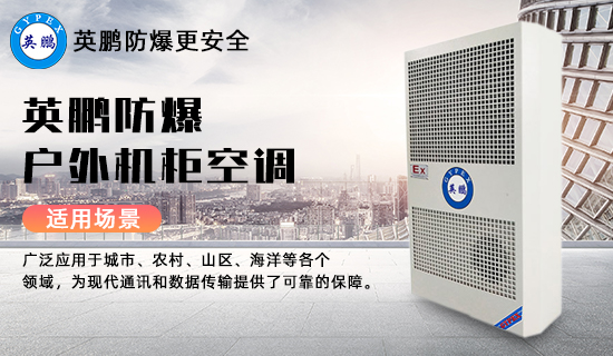 防爆戶外機(jī)柜空調(diào)2.jpg