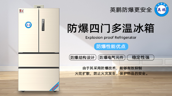 防爆多門多溫冰箱2.jpg
