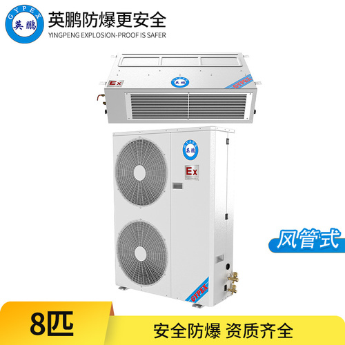 防爆空調(diào)-8匹風管式