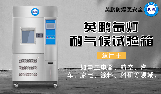 英鵬氙燈耐氣候試驗箱2.jpg