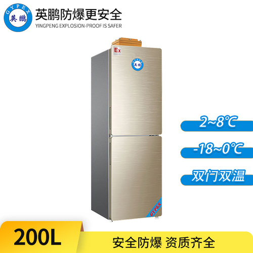 防爆冰箱-雙門雙溫200L