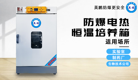 防爆電熱恒溫培養(yǎng)箱3.jpg