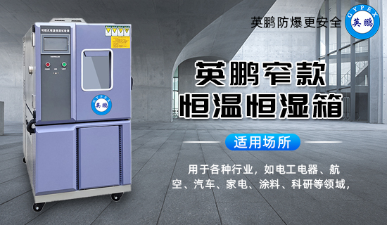 英鵬窄款恒溫恒濕箱2.jpg