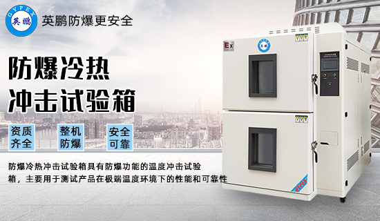 防爆冷熱沖擊試驗箱1.jpg