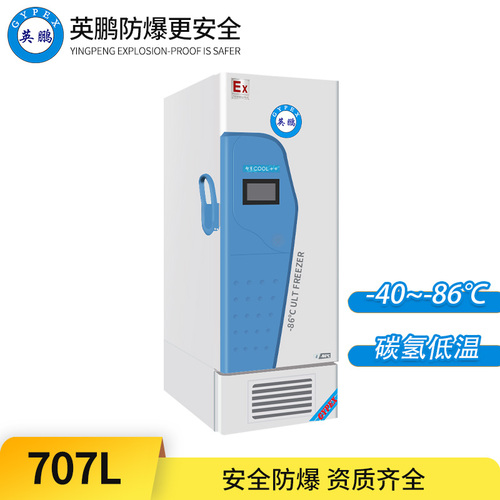 -86°C超低溫防爆冰箱707L-立式