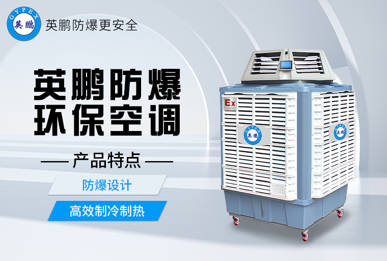 防爆環(huán)保空調3.jpg