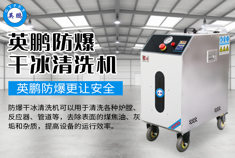 防爆干冰清洗機(jī)3.jpg
