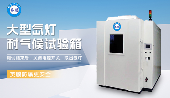 英鵬大型氙燈耐氣候試驗(yàn)箱3.jpg