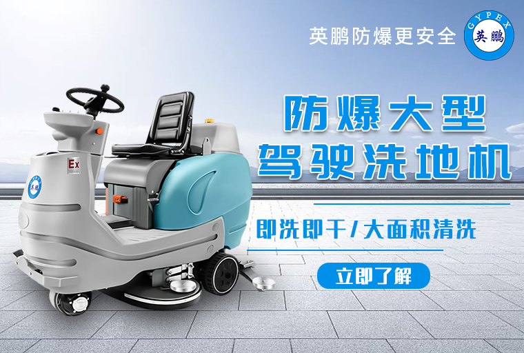 防爆洗地機(jī)1.jpg
