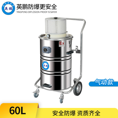 英鵬防爆吸塵器-60L氣動(dòng)款