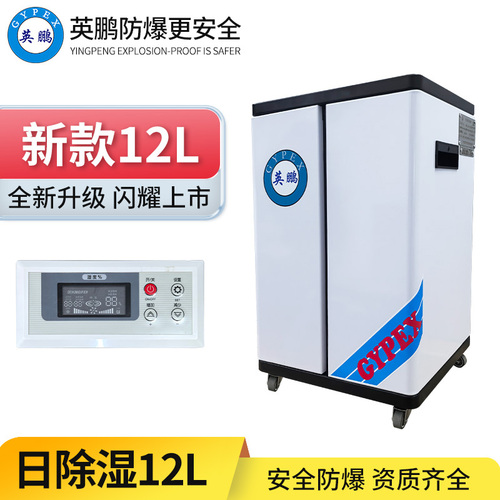 新款英鵬防爆除濕機12L &nbsp;&nbsp;BCF-712C/Y