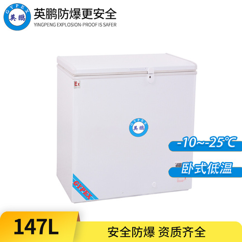 -25℃超低溫防爆冰箱147L-臥式