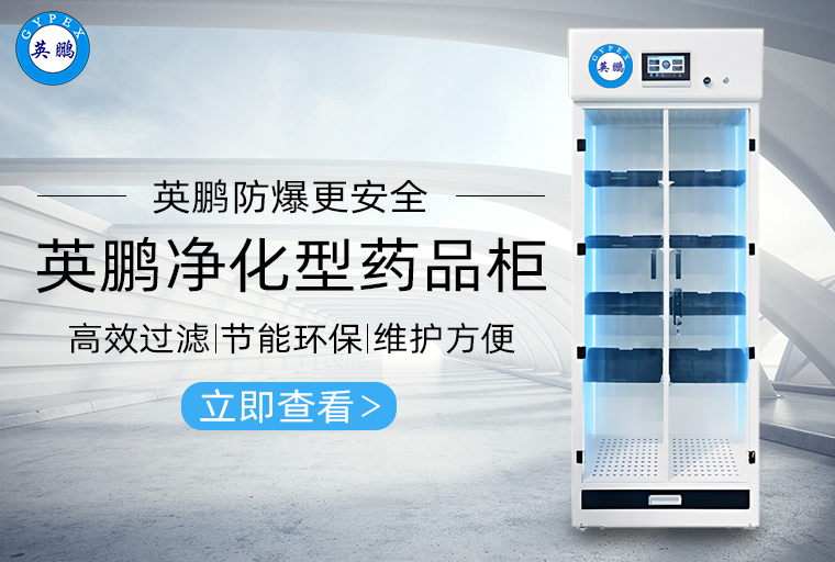 凈化型藥品柜2.jpg