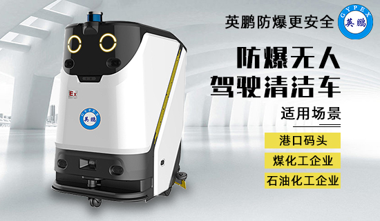 防爆無人駕駛清潔車2.jpg