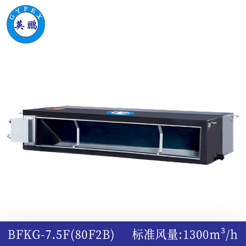 防爆風(fēng)管機(jī)內(nèi)機(jī)-中靜壓-7.5F(80F2B)