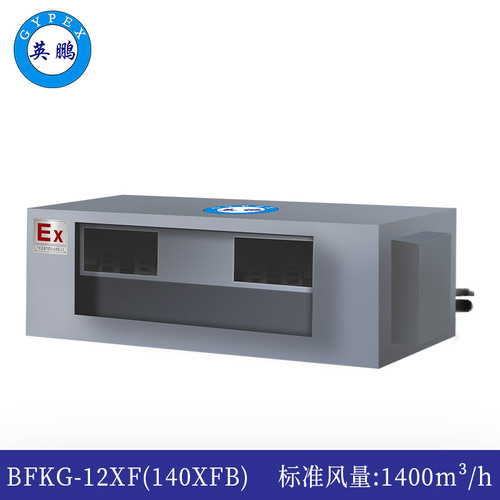 防爆風(fēng)管機(jī)內(nèi)機(jī)-新風(fēng)式-12XF(140XFB)