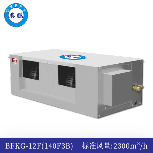 防爆風(fēng)管機(jī)內(nèi)機(jī)-高靜壓-12F(140F3B)