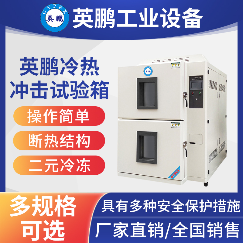 英鵬冷熱沖擊試驗(yàn)箱.jpg