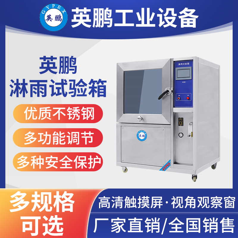 英鵬淋雨試驗(yàn)箱2.jpg