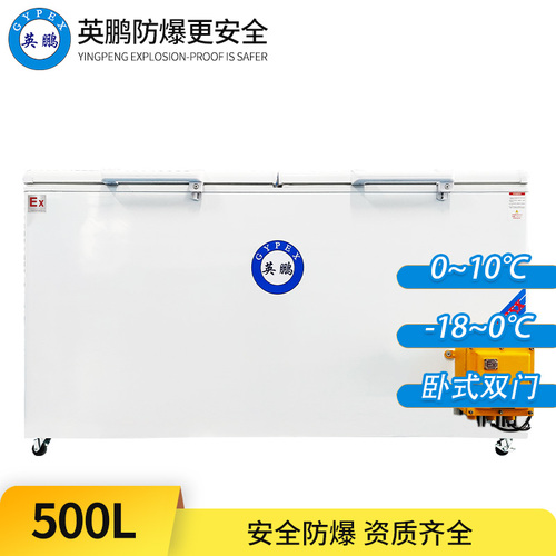 臥式防爆冰箱500L-雙門