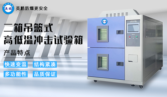 英鵬二箱吊籃式高低溫沖擊試驗箱3.jpg