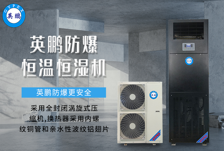 防爆恒溫恒濕機(jī)2.jpg