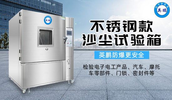 不銹鋼款沙塵試驗箱2.jpg