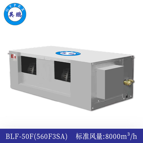 防爆風(fēng)管機(jī)內(nèi)機(jī)-高靜壓-50F(560F3SA)