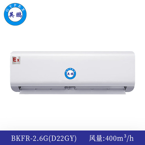 防爆壁掛式內(nèi)機(jī)-2.6G(D22GY)