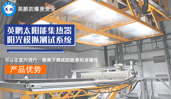 英鵬太陽能集熱器陽光模擬測試系統(tǒng)3.jpg