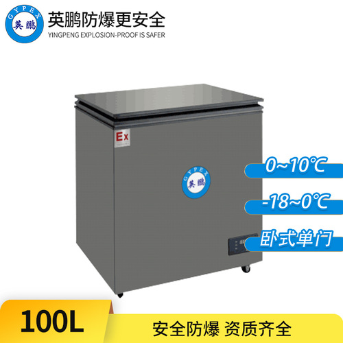 臥式防爆冰箱100L-單門