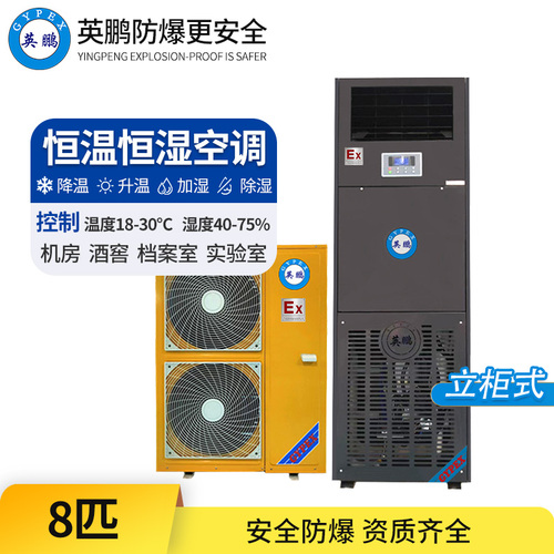 防爆恒溫恒濕空調(diào)8匹