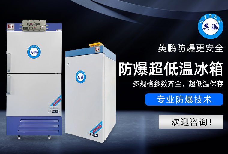 防爆冰箱3.jpg
