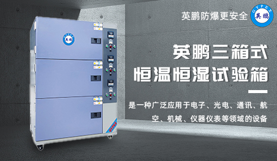 英鵬三箱式 恒溫恒濕試驗(yàn)箱1.jpg
