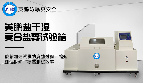 英鵬鹽干濕復(fù)合鹽霧試驗(yàn)箱2.jpg