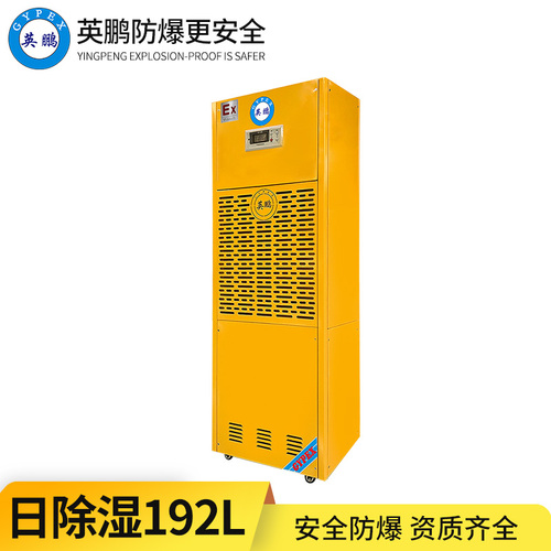 防爆除濕機192L