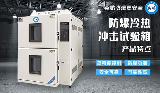 防爆冷熱沖擊試驗箱2.jpg