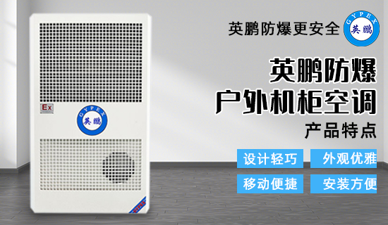 防爆戶外機(jī)柜空調(diào)3.jpg