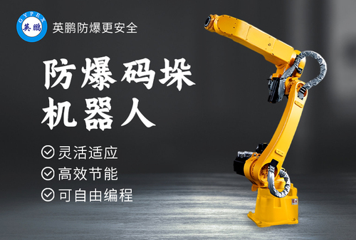 防爆碼垛機(jī)器人2.jpg