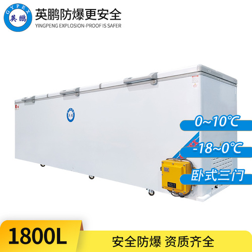 臥式防爆冰箱1800L-三門