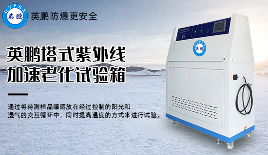 塔式紫外線加速老化試驗箱1.jpg