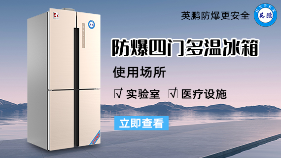 防爆多門多溫冰箱3.jpg