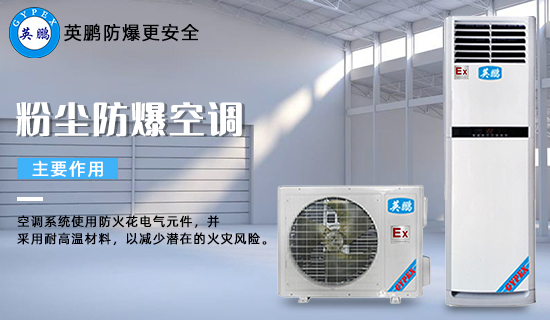 粉塵防爆空調(diào)1.jpg