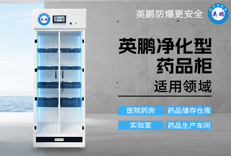 凈化型藥品柜3.jpg