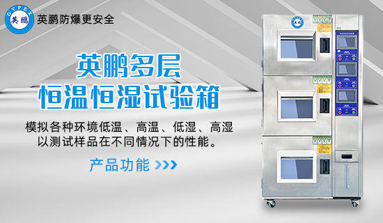 英鵬多層恒溫恒濕試驗(yàn)箱1.jpg