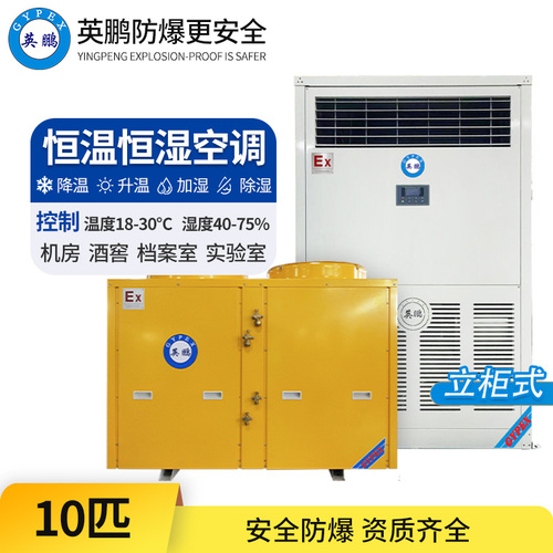 防爆恒溫恒濕空調(diào)10匹
